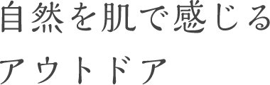 自然を肌で感じるアウトドア